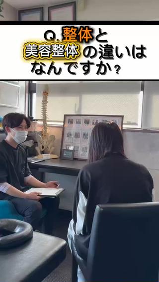お客様より
『整体と美容整体の違いが分かりません....」と質問を受けるので、同じお悩みの方に向けて作成してます!
すると緊張していた筋肉もほぐれるので、
自律神経にも効果があります!
次に、美容整体
・くびれをつくる
・O脚改善
・ふとももの外ハリ改善
主に骨にアプローチをしていいます。
肋骨の開きや股関節の開きを改善していきます。
整体も行って行くので、整体で得られる効果に加えて美容整体で見た目を改善していきます。
名前が似ていて分かりずらいですが、狙ってる場所が違いま
すな
もし、『この症状はどっちだろう...」と思われる際には一度ご連絡くださいじ
最適な施術をご提案いたします!