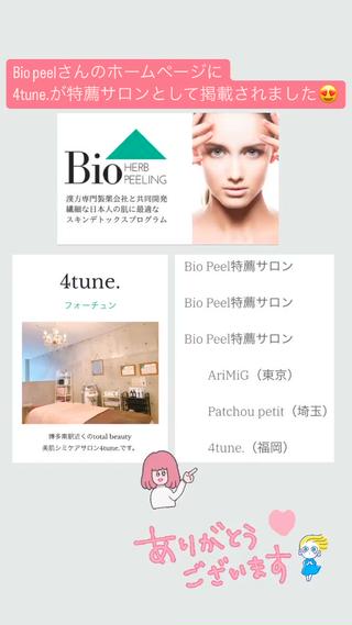 Biopeelさんのホームページに特薦サロンとして
選んで頂きました
Bio peelさんの素晴らしい商材とお写真に
ご協力頂いていますお客様のおかげです。
載せきれないぐらいの症例のお写真増え続けています。
お客様のお悩みが改善されてどんどんキレイになり
キラキラ笑顔が増えていくお客様に喜んで頂ける事が
嬉しくて幸せです♡