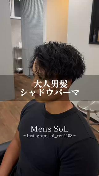 大人男髪『シャドウパーマ』

シンプルな服に、色気をひとつ。

派手すぎないけど、ちゃんと雰囲気が出るシャドウパーマ。

鍛えた身体にTシャツやシンプルなコーデ。それだけでもカッコいい男に、ラフなカールで自然な色気をプラス。

作り込みすぎない無造作な動きだから、20〜30代の大人っぽい男性にも◎

筋肉 × シンプル × 色気。
派手に飾らず、男らしさを引き出すシャドウパーマ！！ 