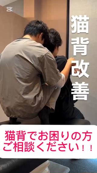 猫背でお困りの方ご相談ください!
整体の技術で骨格から根本的に改善を目指していきます。
将来猫背で肩こり頭痛を引き起こさない為にも日常的なケアをしていきましょう