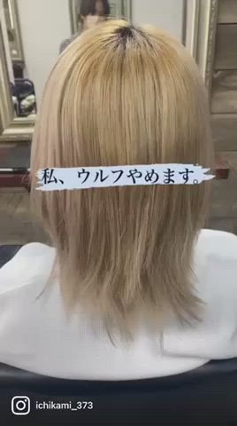 脱ウルフカット 