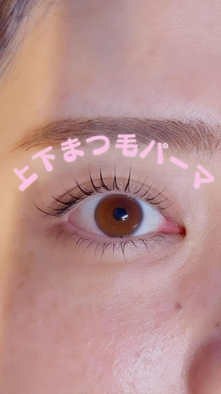 マスカラパーマに変更も可能◎(+600円)
マスカラいらずの目元に
トリートメント付きでうるぷるなまつ毛