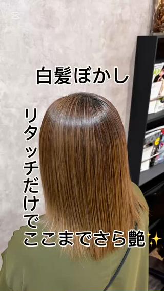 前回、酸性ストレートで髪の土台を整えたお客様 
今回は、他店で入れていたハイライトを活かして 
根本のリタッチだけで、**自然でさら艶な仕上がり**に◎

白髪を“ぼかす”だけじゃなく“魅せる”ハイライト 
リタッチでも境目なく、しっかりデザイン 
酸性ストレート×ハイライトで扱いやすく美しい髪へ 

丁寧なストレートでベースを整えているからこそ、 
カラーの持ちも発色も◎ 
白髪が気になるけど、暗くしたくない大人女性におすすめです。 