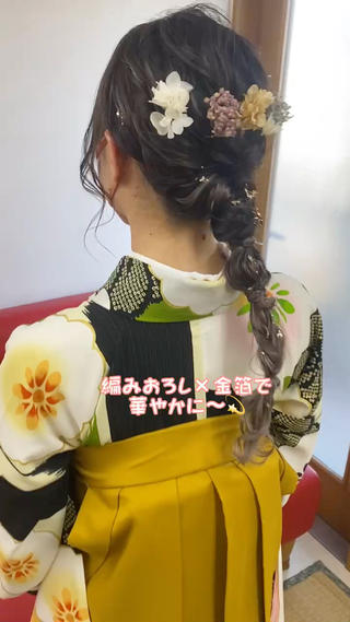袴に合わせた編みおろしスタイル
エクステつけてても可能です