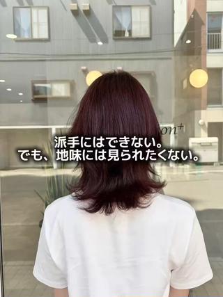 ブリーチなしでもしっかりと発色を楽しみたい方におすすめなのが、深みのあるボルドーカラーです。前回が明るめのワンカラー履歴のため、暖色の色味がきれいに入り、ツヤ感と透明感のある上品な仕上がりになりました。落ち着いた深みがありながらも、光に当たるとほんのり赤みが感じられるため、派手すぎず大人っぽい印象を演出できます。暖色カラーは髪をきれいに見せたい方やツヤ感を重視したい方にもぴったりです。仕上げは外ハネをベースに表面を外巻きワンカールで動きをつけ、軽やかさと女性らしさをプラス。カラーの美しさがより引き立つスタイルに仕上げました。