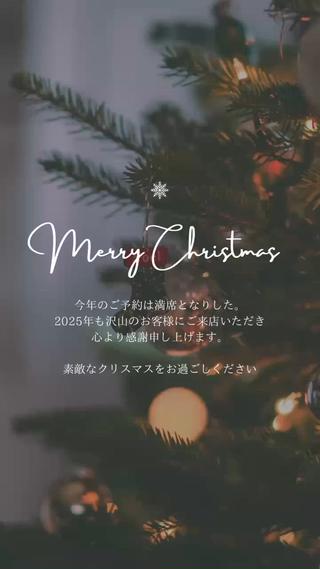 .今年のご予約は満席となりした。
2025年も沢山のお客様に
ご来店いただき心より感謝申し上げます。
来年は2026年1月8日から
営業をさせていただきます
素敵なクリスマスをお過ごしください