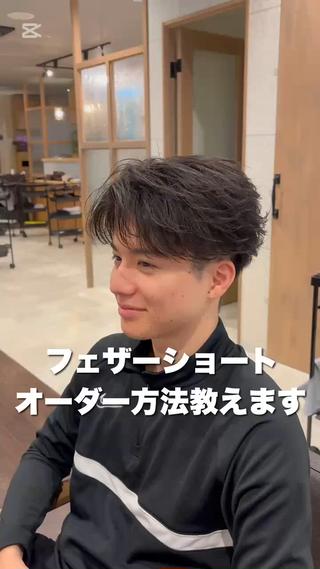 大人気ヘアスタイル
【フェザーショート】
スーツ、私服、どんな服装にも合わせられる最強のスタイルです 