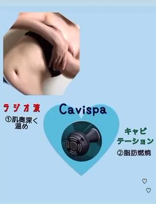 キャビスパとは・・・

❶キャビテーションは何回もかけることで
身体の脂肪の細胞膜にアプローチします。
脂肪を減らすことが出来たり
リバウンドしづらい身体を作ることが出来ます
❷ラジオ波は体の奥まで温めてくれるもので、脂肪を柔らかくし、血行を促進します！
固くなっている脂肪は冷えやむくみ、
セルライトなどの原因になるのでラジオ波で温めることで滞りの予防にもなります
❸EMSはリンパを動かして筋肉運動をしてくれるものです！筋肉を動かして鍛えることが出来るので、
引き締め効果であったり
体重は変わらなくてもボディメイクになったりと様々な効果を実感することが出来ます 