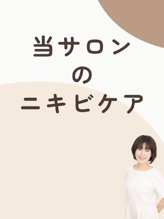 当サロンのニキビケア 