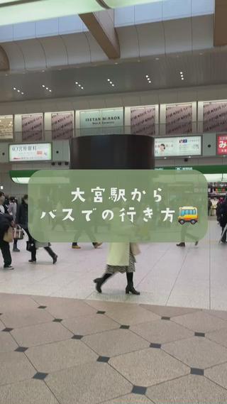 バスでご来店のお客様へ
大宮駅からバス停、芝川新橋バス停から店舗への行き方動画です