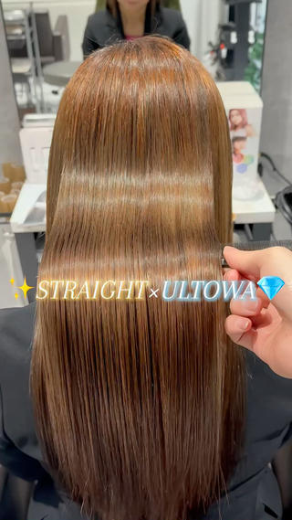 縮毛矯正で癖を伸ばしつつ、ULTOWAでダメージ保護+水分補給️ 