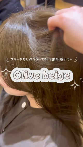 透明感抜群!!
赤みなしのオリーブベージュ

赤みオレンジみを消したい方にオススメです 