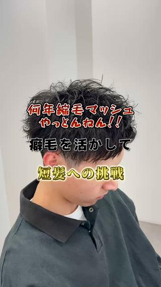 【清潔感×短髪スタイル】
クセ毛で広がる・扱いにくい方に人気の“収まりの良い短髪カット”。
骨格補正×質感調整で、朝のセットが簡単になる清潔感ヘアに。
初めて短髪に挑戦したい大学生〜30代の方にもおすすめ。
クセの活かし方から、似合わせまで丁寧に提案します。
【メンズ専門/清潔感カット】で好印象UP。
