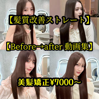 髪質改善ストレートでつくるナチュラル美髪
クセやうねり、広がりを自然に整えながら、真っ直ぐすぎない柔らかい質感に仕上げますダメージを最小限に抑え、内部補修しながら施術するので艶と手触りが格段にアップ乾かすだけでまとまり、朝のアイロン時間も短縮できます。パヤ毛やアホ毛が気になる方、縮毛矯正は不安だけど扱いやすくしたい方にもおすすめ髪の履歴やダメージレベルに合わせて薬剤を選定しますので、初めての方もぜひご相談ください