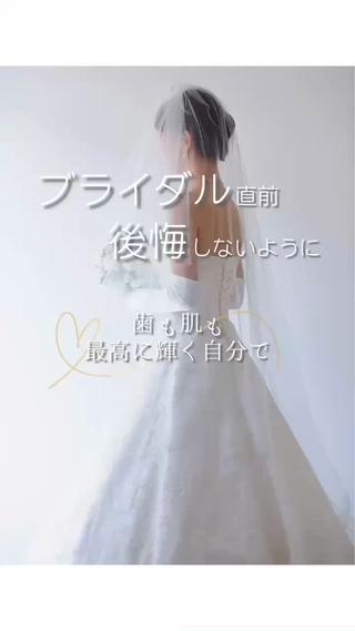 #ブライダル #ブライダル美容 #花嫁準備 #花嫁美容 #トータルケア #セルフホワイトニング #ホワイトニング #脱毛 #全身脱毛 #顔脱毛 #うなじ脱毛 #背中脱毛