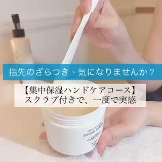 気づけば、手は毎日の家事や仕事でフル稼働

指先を見ると
カサつきや黒ずみ、シワが目に入って…

「私の手、こんなに疲れてたんだ」

と思うことはありませんか？
そんな手にこそ届けたいのが、
【集中保湿ハンドケアコース】の
シュガースクラブ × ミルキーローションの集中ハンドケア
スクラブで古い角質をやさしくオフすると
指先や関節の黒ずみまで整い
触れた瞬間からなめらかに

その後のミルキーローションで、
しっかり浸透保湿し
自然なツヤと柔らかさが手全体に広がります
触れた瞬間のやわらかさに、思わず笑みがこぼれる

潤いあるもっちりした手元をみて元気になれます
心まで軽やかに 