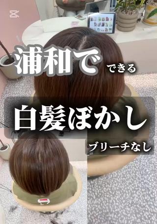 ブリーチを使わない白髪ぼかしカラー
明るい白髪染めです
