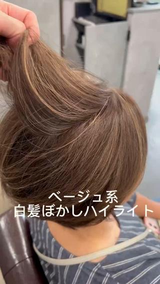 白髪ぼかしハイライトは、白髪の量や生え方に合わせて根元から細かいハイライトを入れます。白髪と周りの髪色を自然になじませるスタイルです。