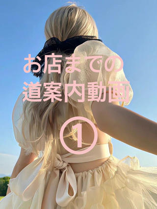 お店までの道案内動画①