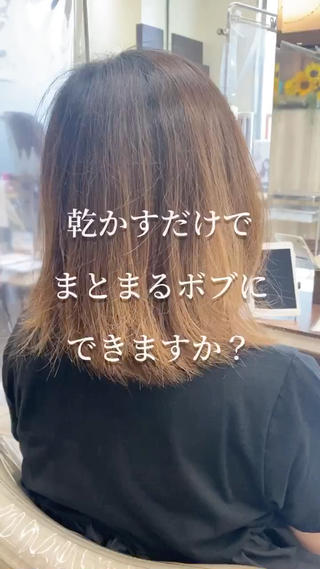 乾かすだけでまとまるボブにできますか
できますよ