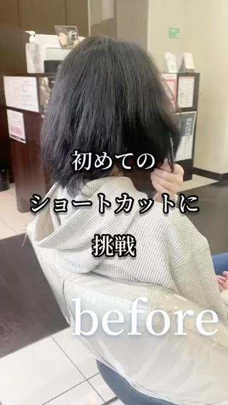 初めてショートカットに切るお客様♡
初めは緊張していましたが
最後には
『ショートに切って良かったです』
ありがとうございました