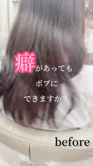 癖があってもボブにできますよ
今回はカット+髪質改善しています