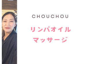 プライベートサロン chouchouのエステ・リラクイメージ