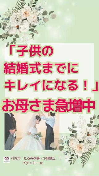「子供の結婚式には私もキレイで」
「子供にも恥ずかし思いをさせたくないし」
そんな母ごころというのか女心というのか
プランドールでは
そんなお客様が急増中です
いまはお母様もドレスで参列できるという
いい時代になりましたね
となれば
ますますお母様にとっても晴れ舞台️
「ここでがんばらねばいつがんばるの ̖́-」
と仰られる方もみえました
少し早めにご相談下されば
スケジュールに無理なく
施術を受けていただきやすいと思いますので
ご相談だけでもお気軽にどうぞ