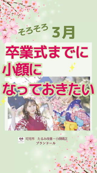 卒業式の袴は小顔で着たい
一生で1度であろう袴姿いいですね️
できることなら可愛くキメたい!
ダイットは間に合わなくても
小顔矯正マッサージは
まだ間に合いますよ♪
お手伝いさせて頂きます️