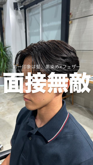 就職ヘア
第一印象は髪、黒染め×フェザー
【気に入って頂いたスタイルは、ハートマークをしてご提示ください】(原宿/黒染め/就職ヘア/フェザー/メンズカット/カット/メンズパーマニュアンスパーマ/フェザーパーマ/フェザーカット/ビジネスヘア/就職ヘア/ブリーチ/眉毛/バーバー/フェード/韓国/海外風/髪質改善/スパイキーショート/ツイストスパイラル/波巻き/波巻きパーマ/常田大輝/ツイスト/波巻きスパイラルメンズサロン/スペインカール/ヘッドスパ/ダウンパーマ/髪質改善/表参道/神宮前/渋谷)