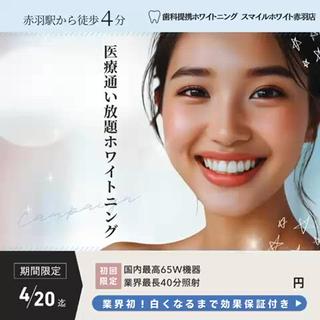 赤羽でホワイトニングなら医療提携サロン・スマイルホワイトにお任せ下さい!
