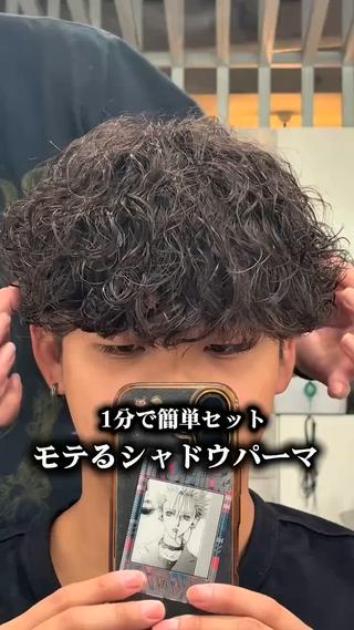 モテるシャドウパーマ 