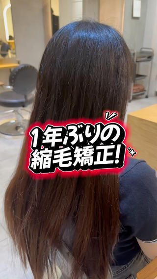 縮毛矯正のリタッチです!
縮毛矯正は同じところに繰り返し当てることは基本的にはないので追加でダメージする心配はないのでぜひ悩んでる方はお任せ下さい!