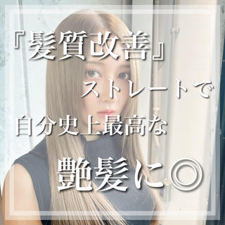【サロン人気No1】あなたに合った艶髪に!ロング料金,コテ仕上げ無料!毛先の広がりを抑え更にカラーが綺麗に見える生美容液トリートメント[インナーカラー/髪質改善トリートメント/韓国/韓国ヘア 