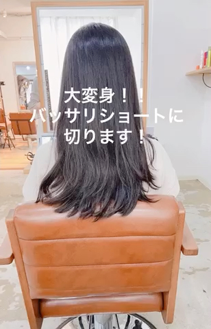バッサリカットも経験豊富！
失敗したくない方は是非ご相談ください♪ 