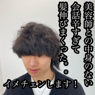美容師との会話が辛すぎて美容室ダルくなる。
そんなメンズにこそ来て欲しい!
日本で1番気楽な美容師です笑
しかしバッチリカッコよくしますのでご安心◎