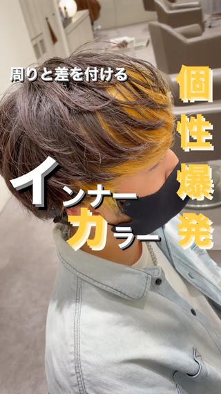 インナーカラー!