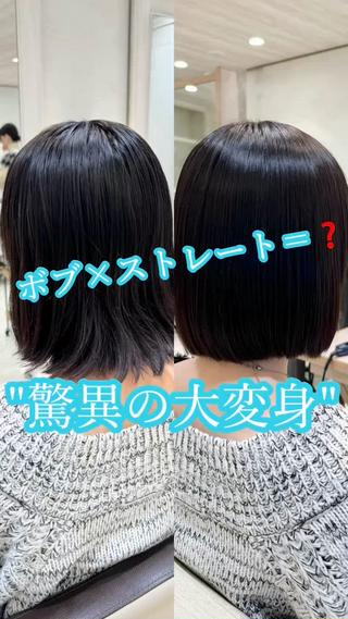 "ボブ×髪質改善ストレート＝

この答えは乾かしただけでまとまる艶々の最強ボブです

アイロンいらずで綺麗にまとまるボブを再現！

ボブにしたいけど
・膨らみやすい
・ボリュームが気になる
・短くすると広がってしまう

そんな方は一緒に髪質改善ストレートすることで扱いやすい綺麗なシルエットのボブを手にすることができます！ 