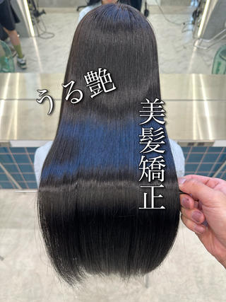美髪矯正