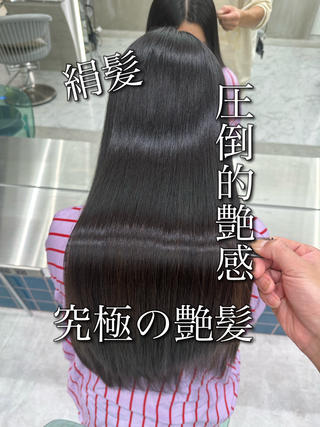 美髪矯正+髪質改善酸熱トリートメント