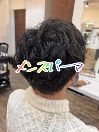メンズのパーマスタイルです
初めてのパーマでもスタイリング方法をしっかりレクチャーさせていただきます