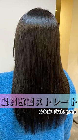 一度の施術で美髪が手に入る
四国初★髪質改善ストレート
今までの縮毛矯正とは全く違い
ストレート、艶、ボリュームダウン、柔らかさ
美髪になる全てが手に入る酸性ストレート
一人一人の髪質、ダメージに合わせて施術するので
どんな髪の状態の方でも最高の美髪に
ブリーチ履歴、縮毛矯正履歴がある方も
ぜひご相談ください
必ず褒められる美髪ストレート