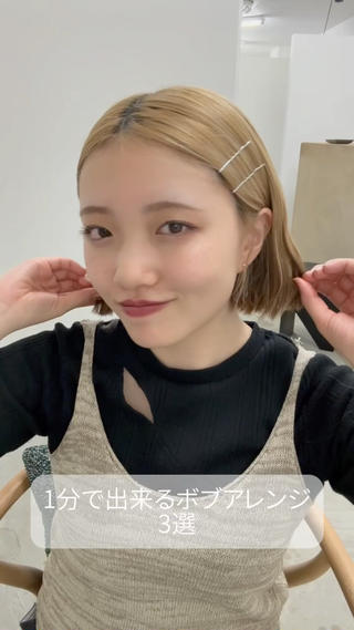 ボブの時短ヘアアレンジ
ポイント
・毛量が多い方→オイルかバームorオイルバームどっちも付けるとまとまりが良く仕上がります!
・耳横の髪をスタイリング剤をつけてすっきりまとめるとバランスの良いスタイルになります!