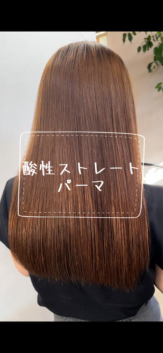 ブリーチ履歴、乾燥とクセによる広がり

酸性ストレートならサラサラにできます

ダメージも最小限に抑えて

仕上がりもとても柔らかく、自然で
ストレートをかけました感はないですよ 