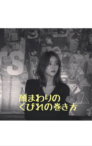 くびれヘア/韓国風ヘア/くびれレイヤー/顔まわりレイヤー/韓国風レイヤー/レイヤーカット/ハッシュカット/くびれ巻き/ヨシンモリ/スタイリング動画