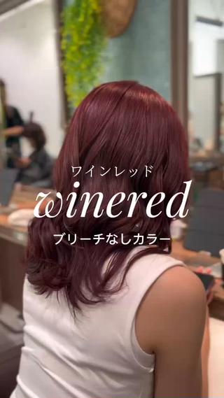 ブリーチなしワインレッドྀི