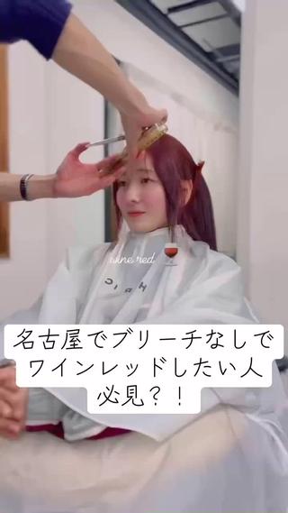 ブリーチなしでもしっかり発色するレッドカラー。
深みのある赤みがツヤを引き出して、髪をきれいに見せてくれます。
派手すぎず大人っぽいのに、ちゃんと色気と可愛さも出せるのが魅力。
肌の血色感もアップして、垢抜けた印象に仕上がります。

ブリーチなしでつくる、ツヤ感たっぷりのレッドカラー◎
ダメージを抑えながら、色っぽくて可愛い仕上がりに！
大人っぽさも可愛さも欲しい方におすすめです！ 