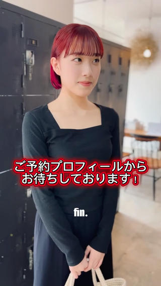 ブリーチなしでもしっかり発色するレッドカラー。
深みのある赤みがツヤを引き出して、髪をきれいに見せてくれます。
派手すぎず大人っぽいのに、ちゃんと色気と可愛さも出せるのが魅力。
肌の血色感もアップして、垢抜けた印象に仕上がります。！

ブリーチなしでつくる、ツヤ感たっぷりのレッドカラー◎
ダメージを抑えながら、色っぽくて可愛い仕上がりに！
大人っぽさも可愛さも欲しい方におすすめです！ 