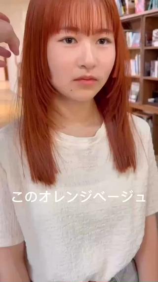 ブリーチなしでも、しっかり発色するオレンジカラー。
髪へのダメージを最小限に抑えながら、ツヤ感と温かみのある色味を出せるのが魅力です！
派手すぎず、肌なじみが良いので顔色を明るく見せてくれて、垢抜けた印象に。
「透明感も欲しいけど、可愛さも欲しい」そんな方にぴったりのカラーです！

ブリーチなしでつくる、ツヤたっぷりのオレンジカラー
ダメージを抑えながら、ほんのり甘くておしゃれな色味に。
お肌が明るく見えて、ナチュラルに垢抜けたい方におすすめです！ 
