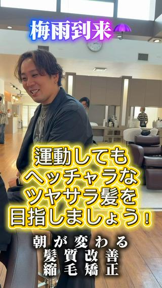 名古屋市天白区在住 20代 女性
【ご来店前のお悩み】
バレーボールやジムなどの運動した時に前髪がS字にウネウネしてしまう!
【お悩み解決の為のご提案】
髪質改善ストレートで気になるお癖を伸ばしてドライヤーのみで簡単にまとまる髪に髪質改善しましょう!
【施術をしてからの変化】
ドライヤーだけでサラサラストレートの髪質に!前髪のうねりもなくなり、ストレスから昨日まで解放されます!
雨の日の湿気もへっちゃらです!
【担当者からお客様へ】
これで運動時、雨の日の湿気で感じるストレスがかなり減りました!
バレーボール頑張ってください